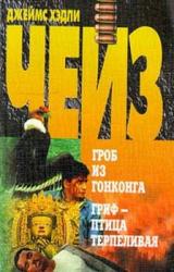 Книга Гриф – птица терпеливая
